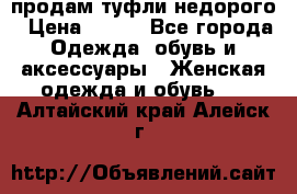 продам туфли недорого › Цена ­ 300 - Все города Одежда, обувь и аксессуары » Женская одежда и обувь   . Алтайский край,Алейск г.